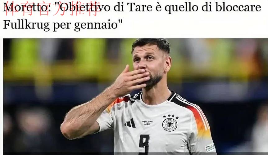 意甲媒体透露：米兰体育总监塔雷希望尽快签下菲尔克鲁格，他是米兰最适合的前锋