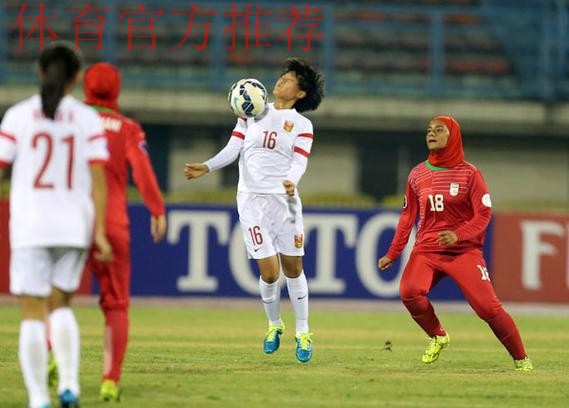 女足国少队首发启用全二队阵容 亚锦赛4:0胜伊朗